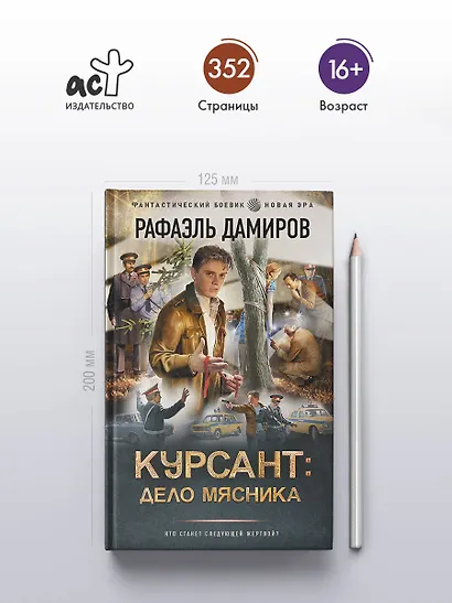 Курсант: Дело Мясника - фото 4
