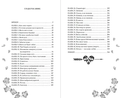 Докричись до меня шепотом - фото 10