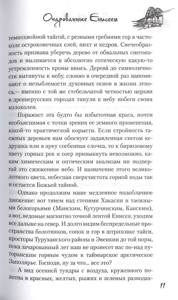 Очарованные Енисеем - фото 6
