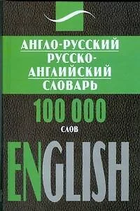 Англо-русский, русско-английский словарь, 100 000 слов - фото 1