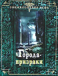 Города-призраки - фото 1