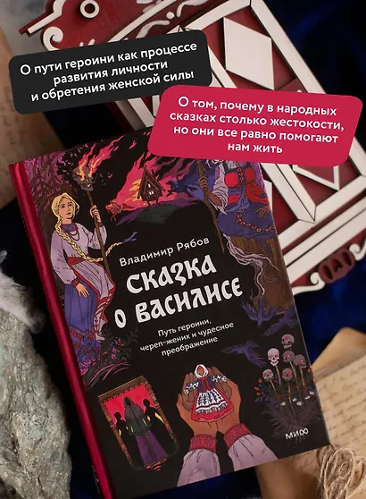 Сказка о Василисе. Путь героини, череп-жених и чудесное преображение - фото 5
