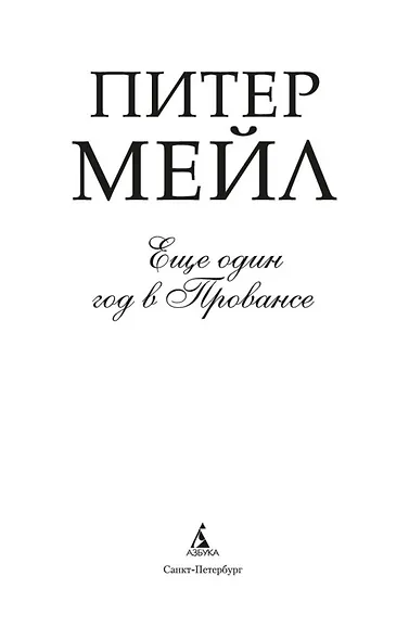 Еще один год в Провансе - фото 5