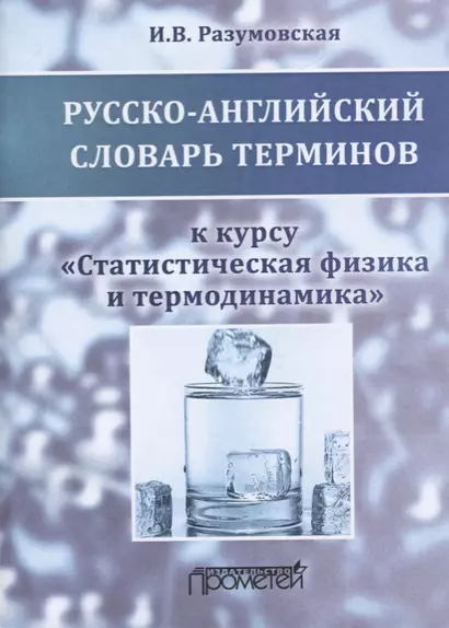 Русско-английский словарь терминов к курсу "Статистическая физика и термодинамика". Учебное пособие - фото 1