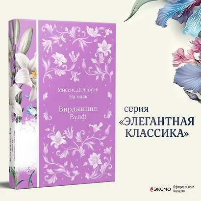 Миссис Дэллоуэй. На маяк - фото 4