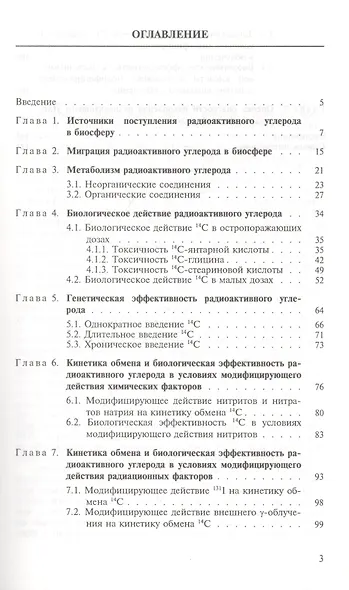Кинетика обмена и биологическое действие радиоактивного углерода - фото 2