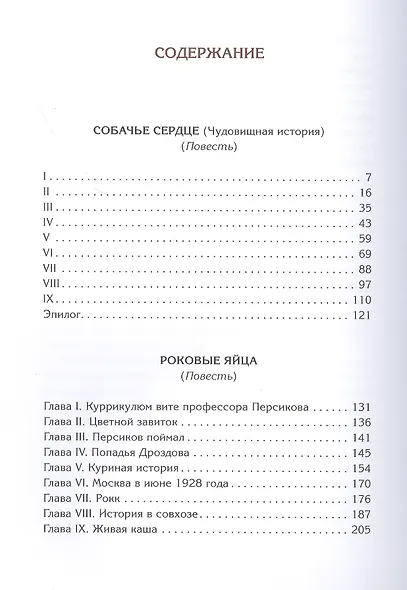Собачье сердце. Повести и рассказы - фото 2
