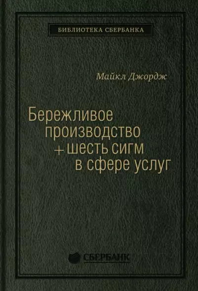 Бережливое производство + шесть сигм в сфере услуг. Как скорость бережливого производства и качество шести сигм помогают совершенствованию бизнеса - фото 1