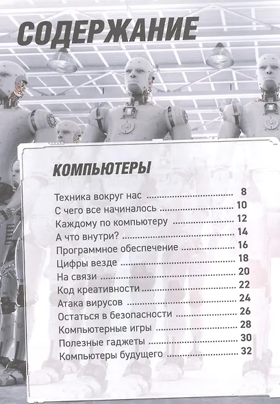 Роботы. Дроны. Искусственный интеллект. Энциклопедия - фото 2