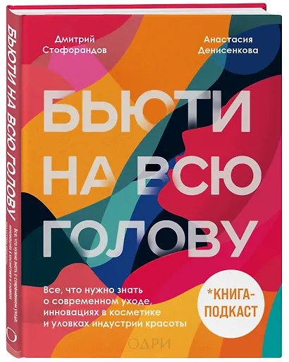 Бьюти на всю голову. Все, что нужно знать о современном уходе, инновациях в косметике и уловках индустрии красоты - фото 3