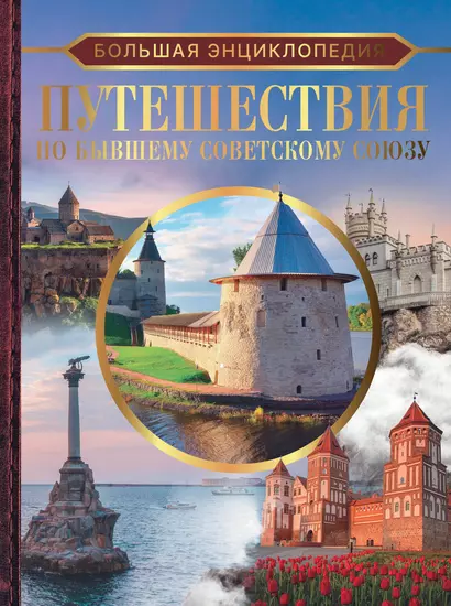 Большая энциклопедия. Путешествия по бывшему Советскому союзу - фото 1