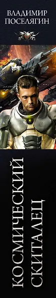 Космический скиталец: Космический скиталец. Беглец. Управленец - фото 4