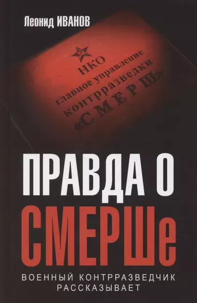 Правда о СМЕРШе. Военный контрразведчик рассказывает - фото 1