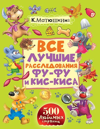 Все лучшие расследования Фу-Фу и Кис-Киса - фото 1