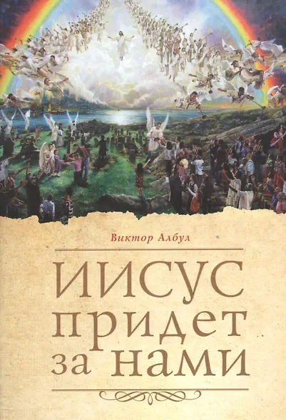 Иисус придет за нами - фото 1