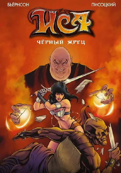 Комплект «Большие авторские комиксы». В комплект входят: ИСА. Чёрный жрец, Сакрифацио, Отряд Варград XIII, Бой с быками. Во имя отца - фото 1