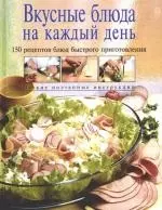 Вкусные блюда на каждый день: 150 рецептов блюд быстрого приготовления - фото 1