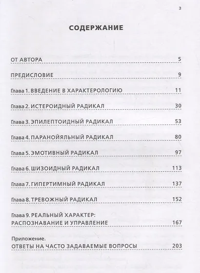 Практическая характерология. Методика "7 радикалов" - фото 2