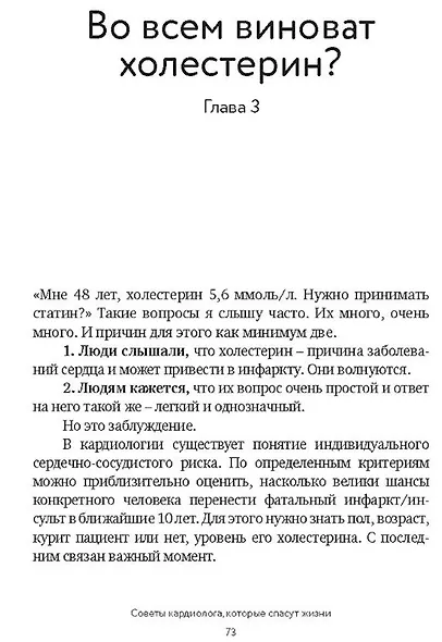 Достучаться до сердца. Советы кардиолога, которые спасут жизнь - фото 5