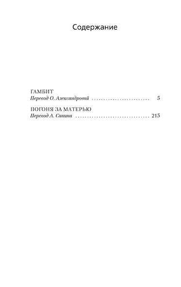 Гамбит. Погоня за матерью - фото 4