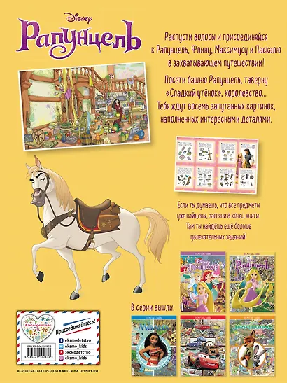 Рапунцель. Посмотри и найди - фото 2
