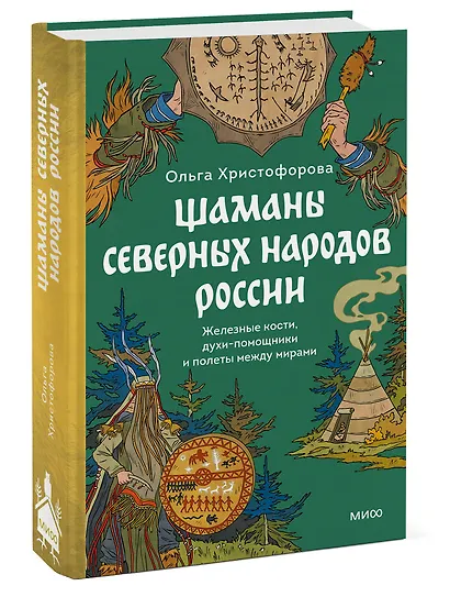 Шаманы северных народов России. Железные кости, духи-помощники и полеты между мирами - фото 3