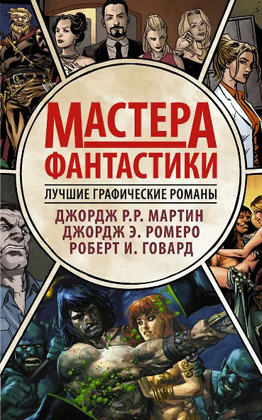 Мастера фантастики: Лучшие графические романы - фото 1