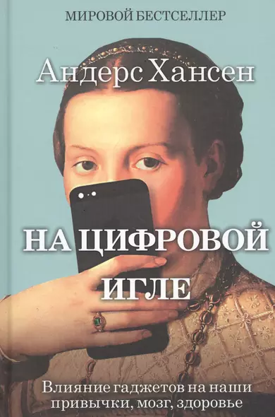 На цифровой игле. Влияние гаджетов на наши привычки, мозг, здоровье - фото 1