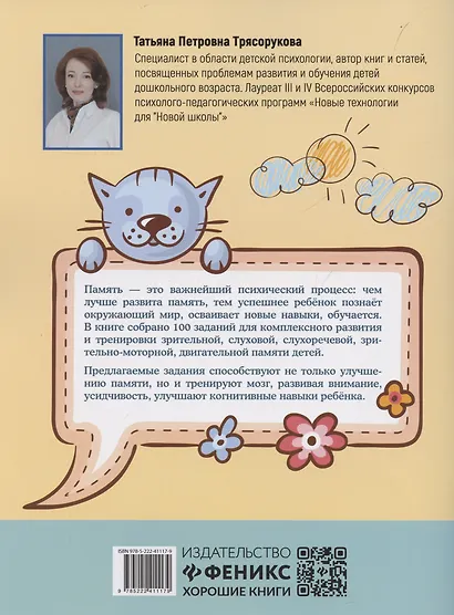 100 заданий для развития памяти детей младшего школьного возраста - фото 2