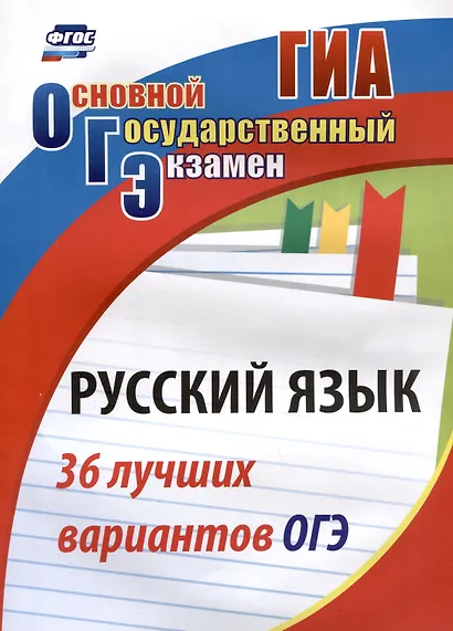 Русский язык. 36 лучших вариантов ОГЭ - фото 1