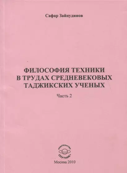 Философия техники в трудах средневековых таджикских ученых. Часть 2. - фото 1