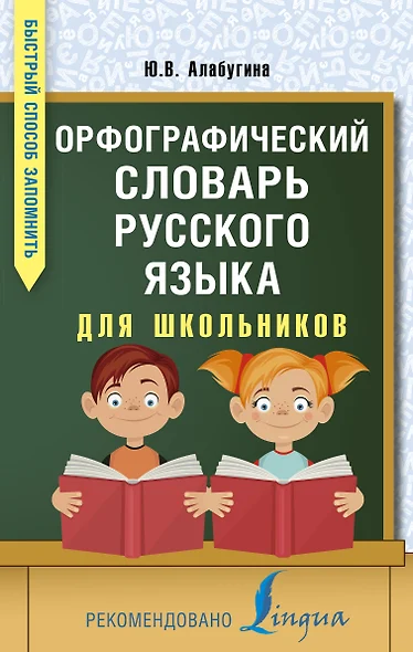 Орфографический словарь русского языка для школьников - фото 1