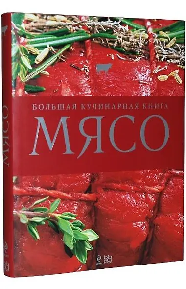 Мясо. Большая кулинарная книга : пер. с нем. - фото 1