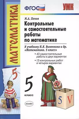 Контрольные и самостоятельные работы по математике: 5 класс: к учебнику Н.Я. Виленкина и др. "Математика. 5 класс" / 10-е изд., перераб.и доп. - фото 1