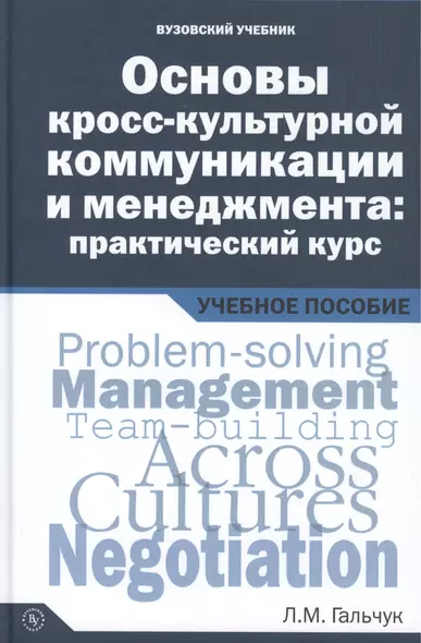 Основы кросс-культурной коммуникации и менеджмента: практический курс = Essentials of Cross-cultural Communication and Management: A Practical Course. Учебное пособие - фото 1