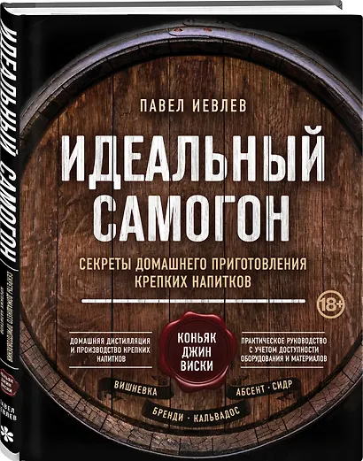 Идеальный самогон. Секреты домашнего приготовления крепких напитков: коньяк, джин, виски - фото 3