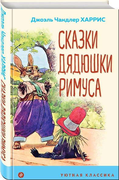 Сказки дядюшки Римуса - фото 3