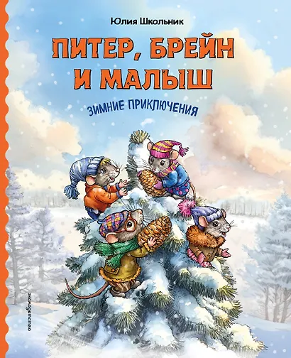 Питер, Брейн и Малыш. Зимние приключения - фото 1