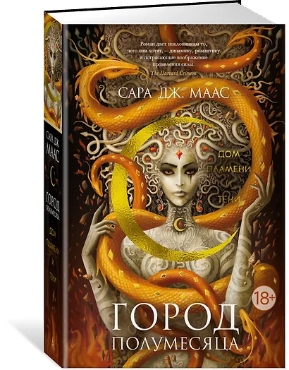 Город Полумесяца. Дом Пламени и Тени - фото 3