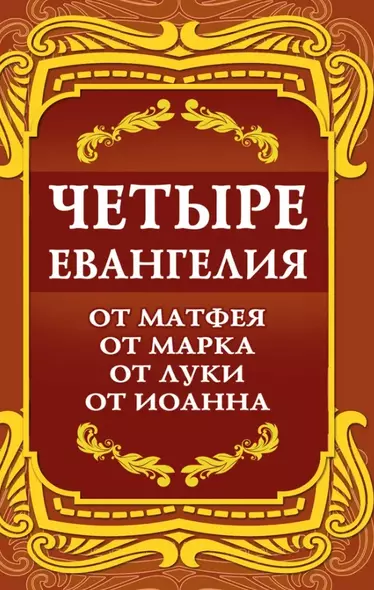 Четыре Евангелия. От Матфея. От Марка. От Луки. От Иоанна - фото 1