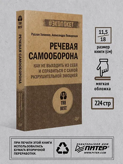 Речевая самооборона (#экопокет) - фото 6