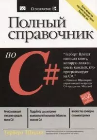 Полный справочник по С# - фото 1