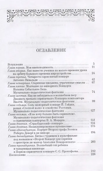 За кулисами скрипичных концертов. Музыкально-педагогические фантазии. Учебное пособие - фото 2