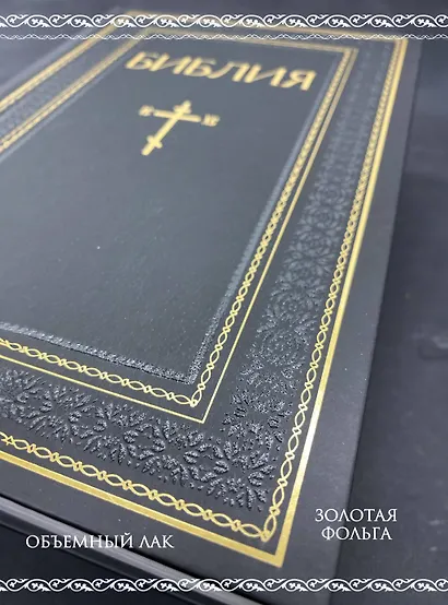 Библия. Книги Священного Писания Ветхого и Нового Завета. РПЦ. Полное издание с неканоническими книгами. Черная - фото 5