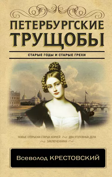 Петербургские трущобы. Старые годы и старые грехи. В 2- томах. Том 1 - фото 1