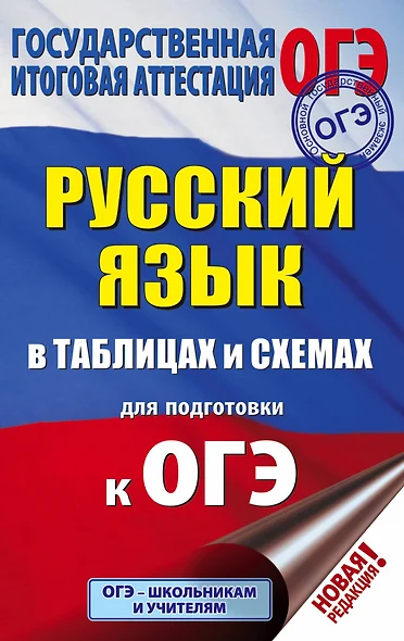 ОГЭ. Русский язык в таблицах и схемах для подготовки к ОГЭ. 5-9 классы - фото 1