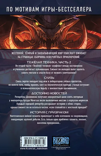 StarCraft: Линия фронта. Том 2 - фото 2