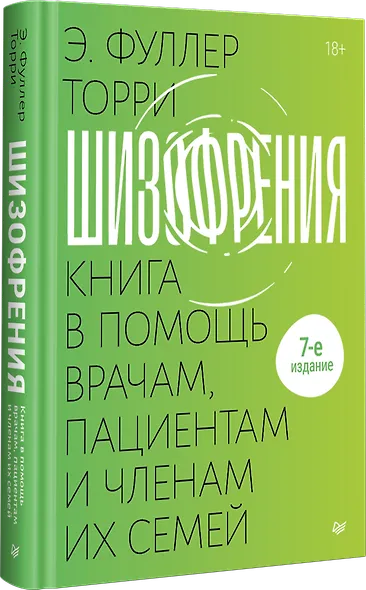Шизофрения: книга в помощь врачам, пациентам и членам их семей - фото 2