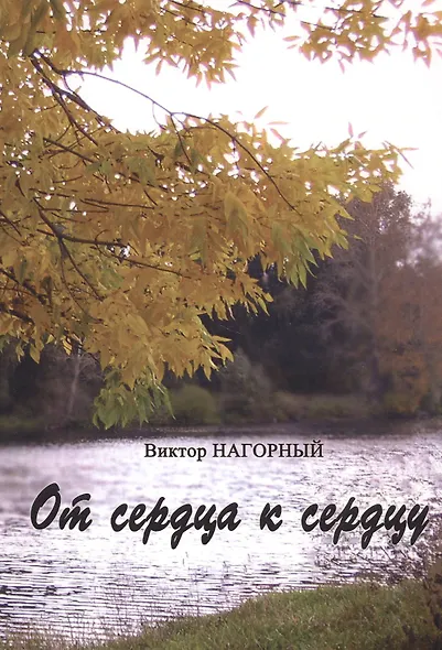 От сердца к сердцу - фото 1