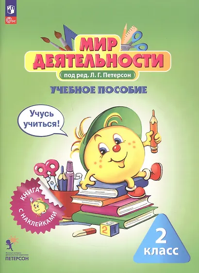 Комплект: Мир деятельности. 2 класс (Учебное пособие + разрезной материал) - фото 2